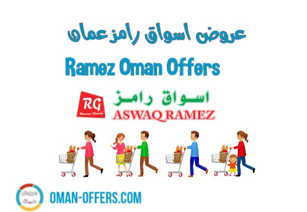 Read more about the article عروض رامز صلالة عمان  RAMEZ Salalah Oman Offers