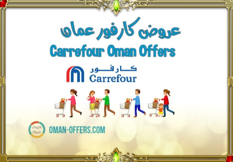 Read more about the article عروض وصفقات كارفور عمان الجديدة Carrefour Oman Offers