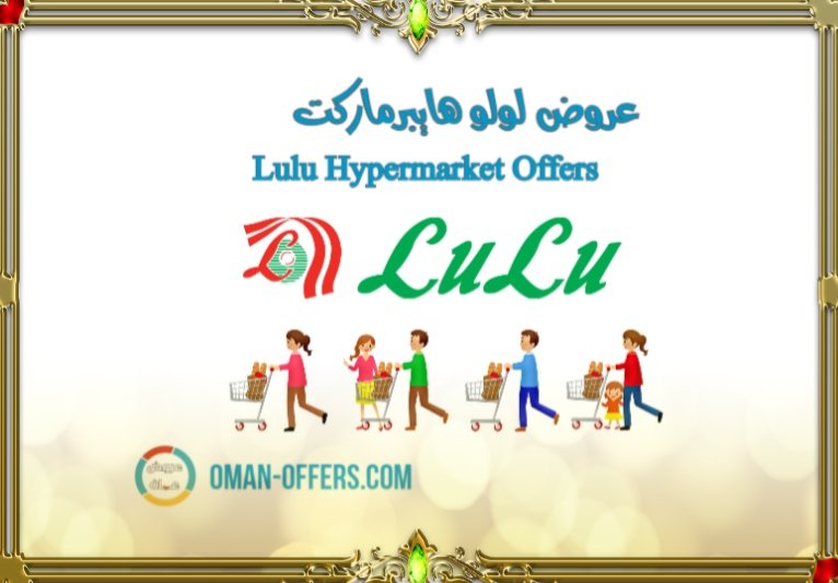  عروض لولو عمان اليوم