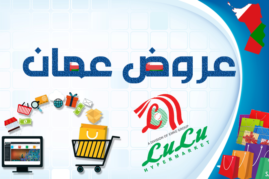 عروض لولو عمان في شهر رمضان
