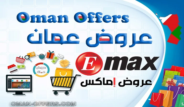 عروض Emax عمان على الهواتف والاجهزة الالكترونية