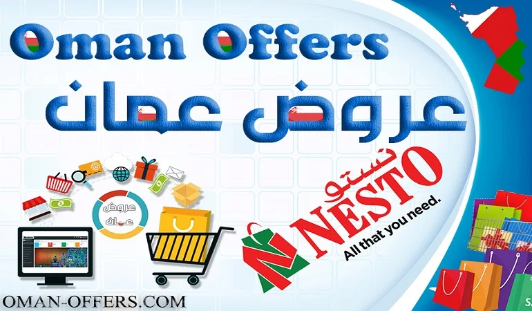 عروض الاجهزة الكهربائية من نستو في مسقط