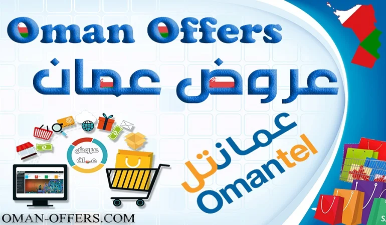عمانتل عروض العيد الوطني في عمان