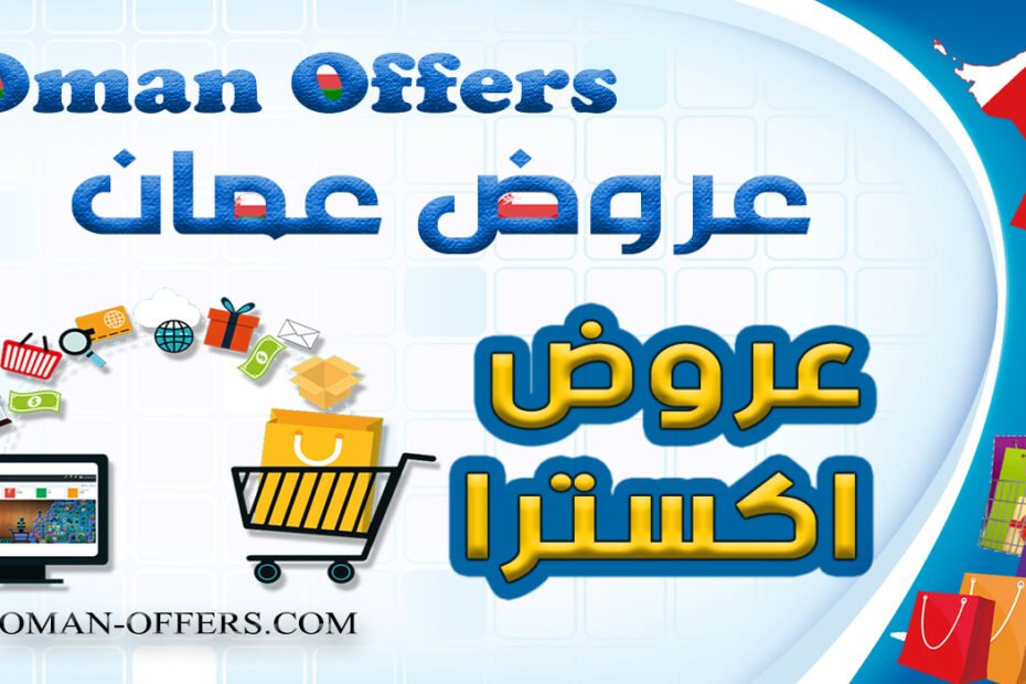 عروض اكسترا عمان
