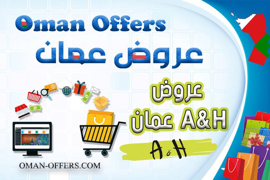 عروض A&H عمان