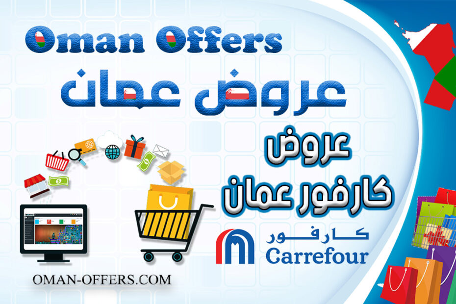 عروض كارفور عمان