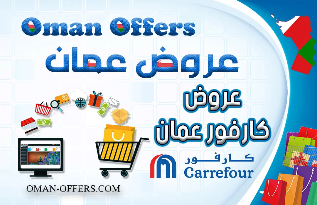 عروض كارفور عمان 2021 على مجموعة واسعة من المنتجات