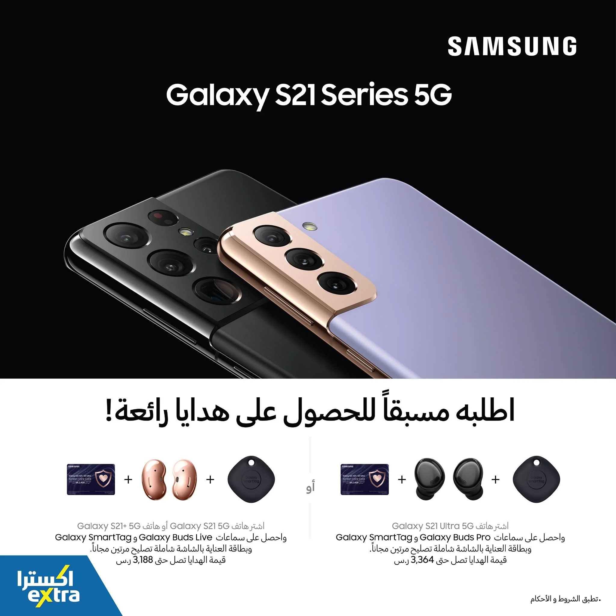 سعر سامسونج جالاكسي S21 في عمان عروض اكسترا