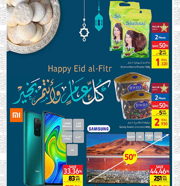 كارفور عمان عروض العيد