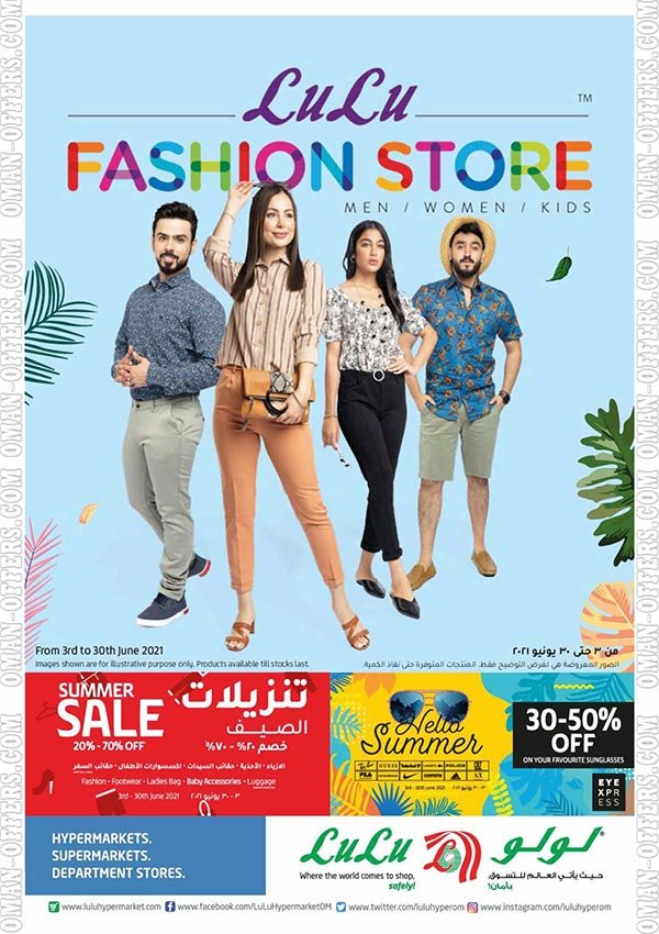Read more about the article لولو عمان عروض الملابس والاحذية من 3 حتى 30 يونيو 2021