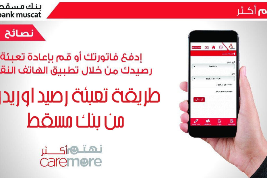 طريقة تعبئة رصيد نورس من بنك مسقط