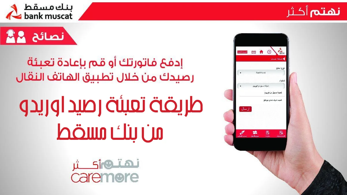 طريقة تعبئة رصيد نورس من بنك مسقط بسهولة