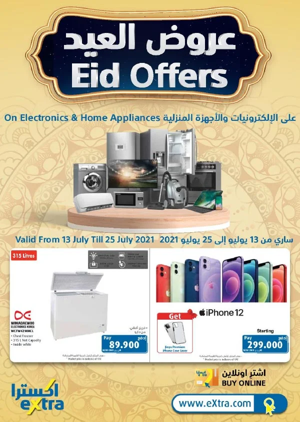 عروض العيد عمان اكسترا من 13 حتى 25 يوليو 2021
