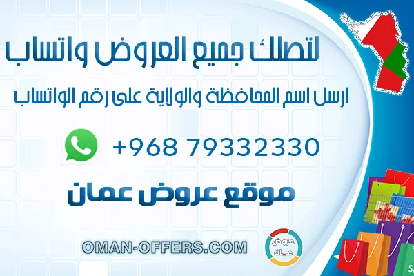 واتساب عمان للعروض والتخفيضات اليومية
