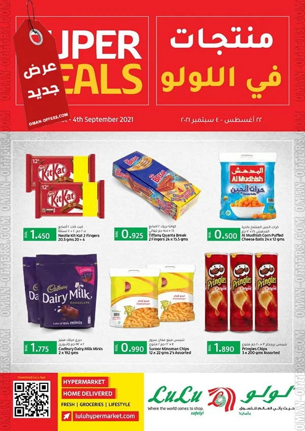 عروض لولو هايبرماركت الكبرى من 22 اغسطس حتى 4 سبتمبر 2021