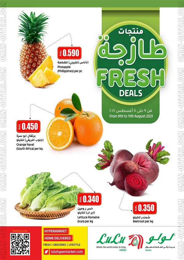 نشرة عروض لولو عمان الطازجة من 9 حتى 11 اغسطس 2021
