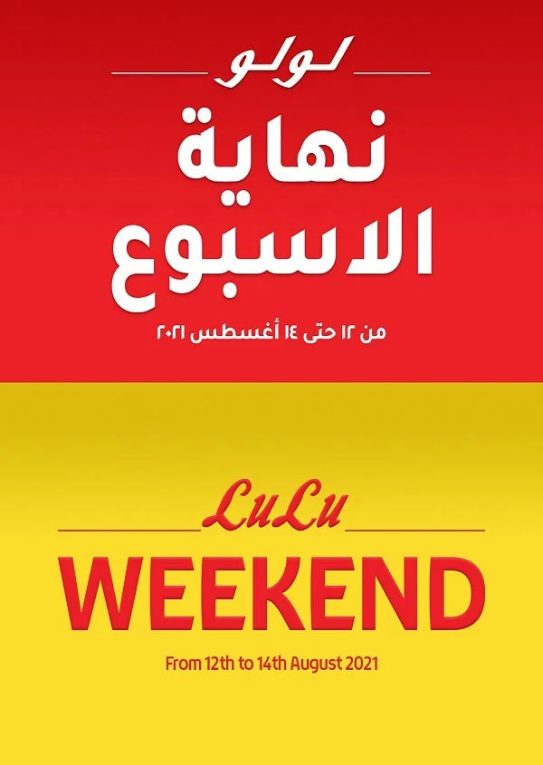 عروض لولو عمان الاسبوعية من 12 حتى 14 اغسطس 2021