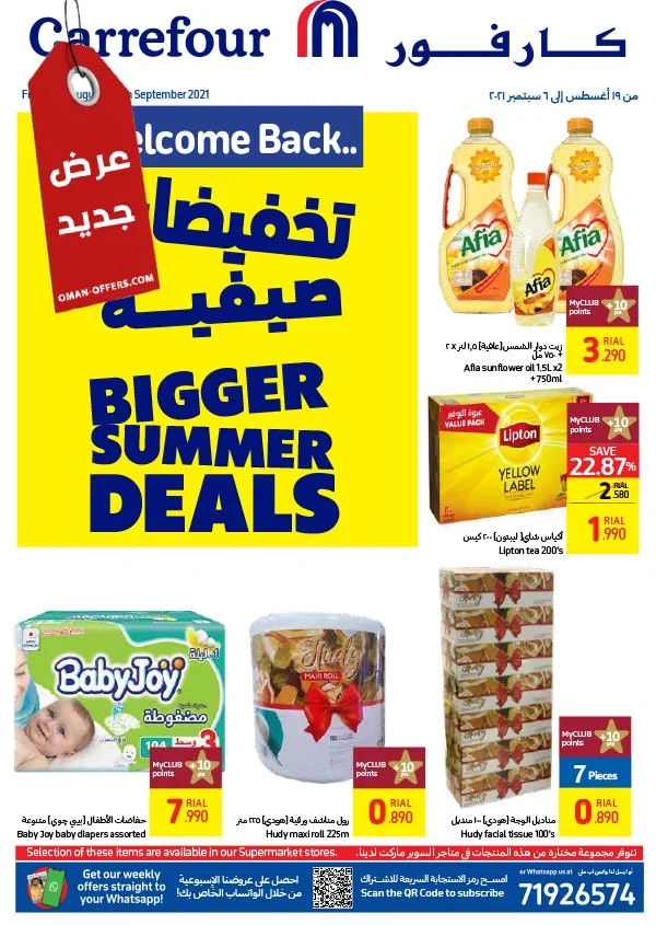 عروض كارفور الشهرية من 19 اغسطس حتى 6 سبتمبر 2021