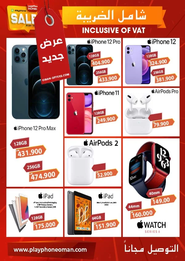 عروض الهواتف في مسقط بلاي فون حتى 15 سبتمبر 2021