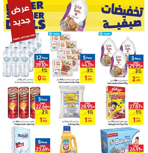 كارفور عمان العروض الاسبوعية