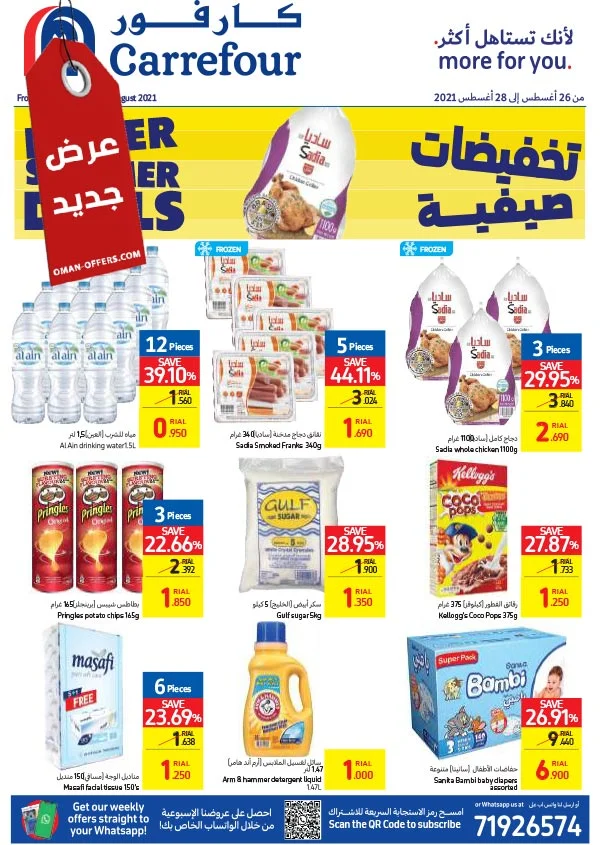 كارفور عمان العروض الاسبوعية حتى 28 اغسطس 2021
