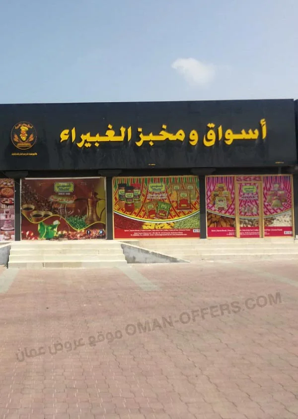 الغبيراء هايبر ماركت صحم العروض الكبرى
