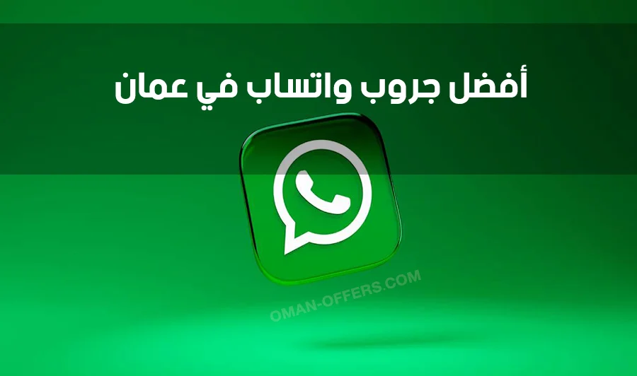 أفضل قروب واتساب في عمان
