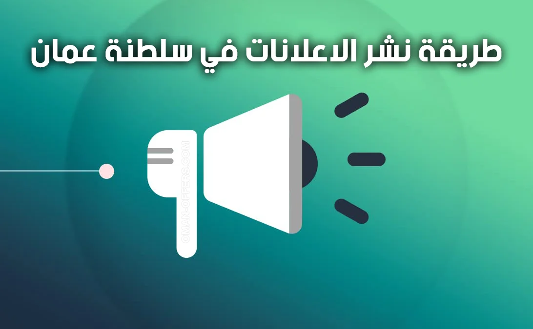 نشر اعلانات في سلطنة عمان