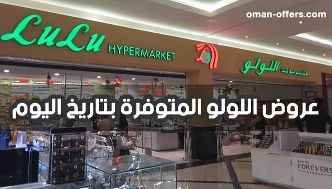 عروض لولو عمان اليوم الثلاثاء 29 أغسطس 2023