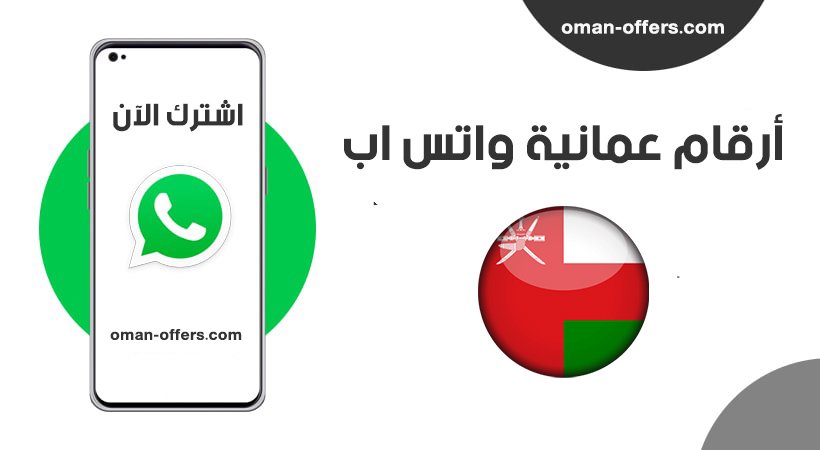أرقام عمانية واتس اب