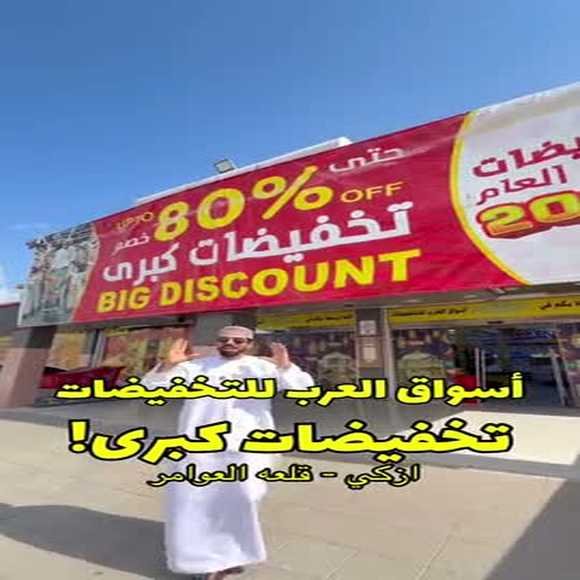 Read more about the article عروض أسواق العرب للتخفيضات ازكي من 8 حتى 10 يناير