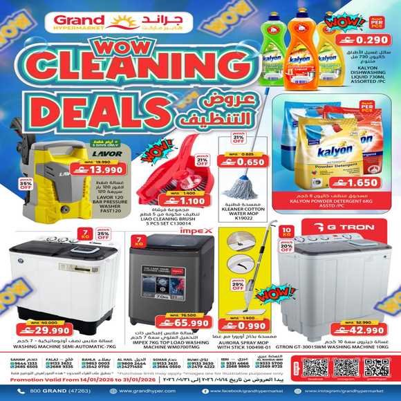 Read more about the article عروض جراند هايبر ماركت على اجهزة ومواد التنظيف من 14 حتى 31 يناير