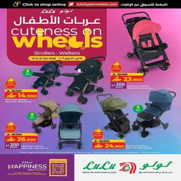 Read more about the article عروض لولو هايبر ماركت على عربات الاطفال حتى 31 يناير