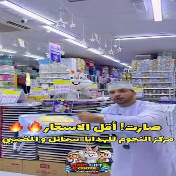 Read more about the article عروض مركز النجوم للهدايا سمائل والمضيبي حتى نفاذ الكمية
