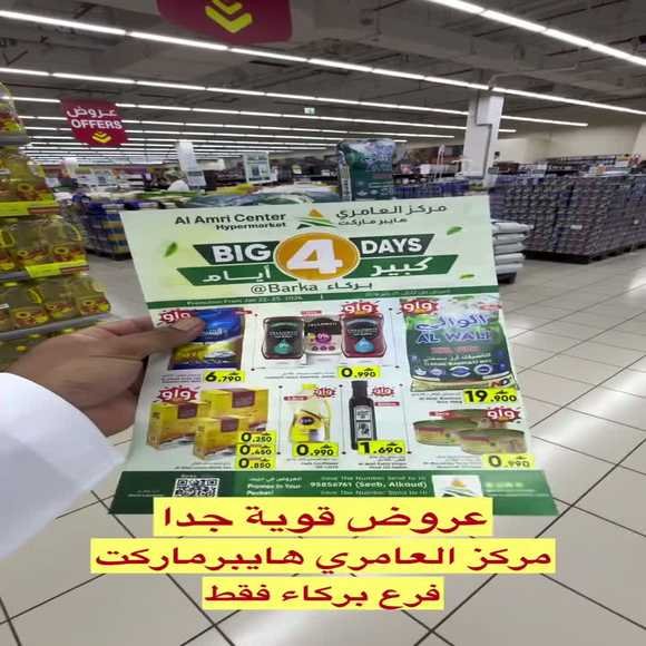 Read more about the article عروض مركز العامري هايبر ماركت بركاء من 23 حتى 26 يناير
