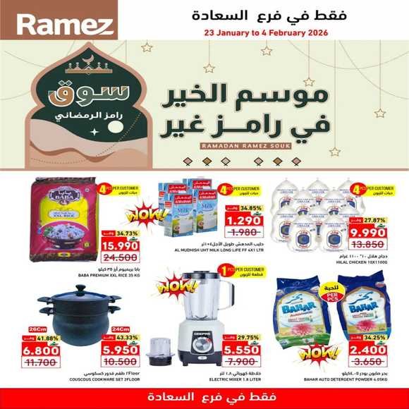 Read more about the article عروض أسواق رامز صلالة السعادة حتى 4 فبراير