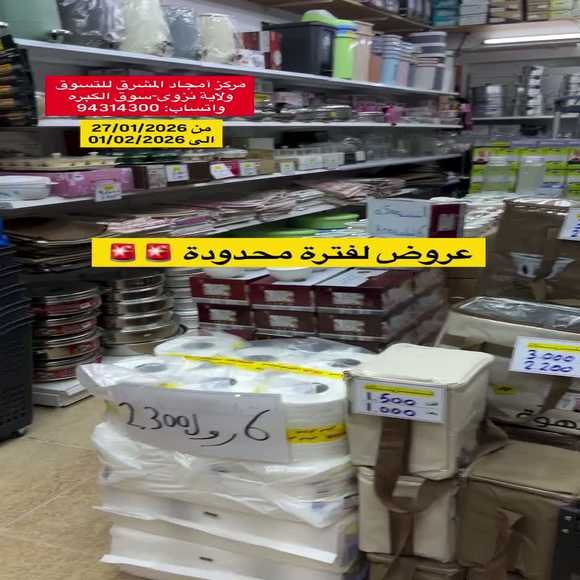 Read more about the article عروض امجاد المشرق للتسوق نزوى حتى 1 فبراير