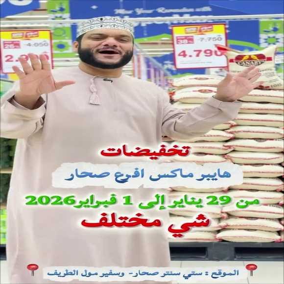 Read more about the article عروض هايبر ماكس صحار حتى 1 فبراير