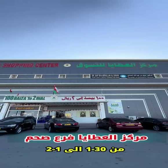 Read more about the article عروض مركز العطايا صحم حتى 1 فبراير