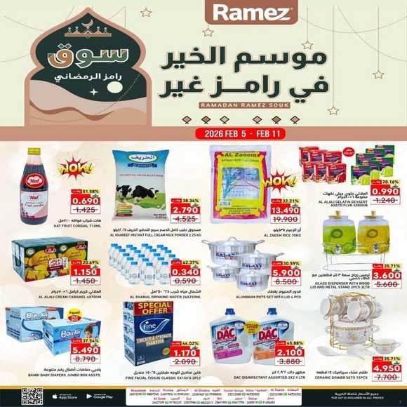 Read more about the article عروض أسواق رامز لشهر رمضان من 5 حتى 11 فبراير