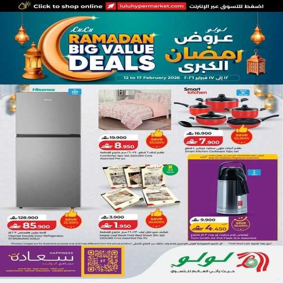 Read more about the article عروض لولو هايبر ماركت على الاواني والأجهزة المنزلية من 12 حتى 17 فبراير