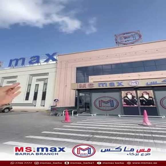 Read more about the article عروض مس ماكس بركاء من 12 حتى 21 فبراير