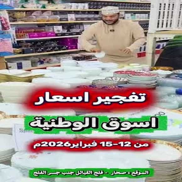 Read more about the article عروض اسواق الوطنية صحار فلج القبائل من 12 حتى 15 فبراير