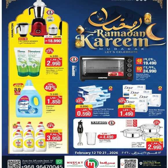 Read more about the article عروض مسقط هايبر ماركت جعلان بني بوعلي من 12 حتى 21 فبراير