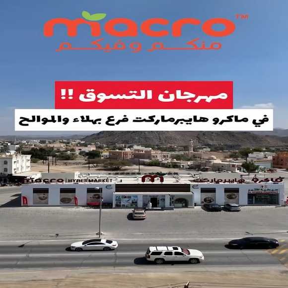 Read more about the article عروض ماكرو هايبر ماركت بهلاء والموالح من 14 حتى 18 فبراير