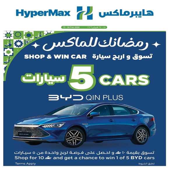 Read more about the article عروض هايبر ماكس المتنوعة من 15 حتى 24 فبراير