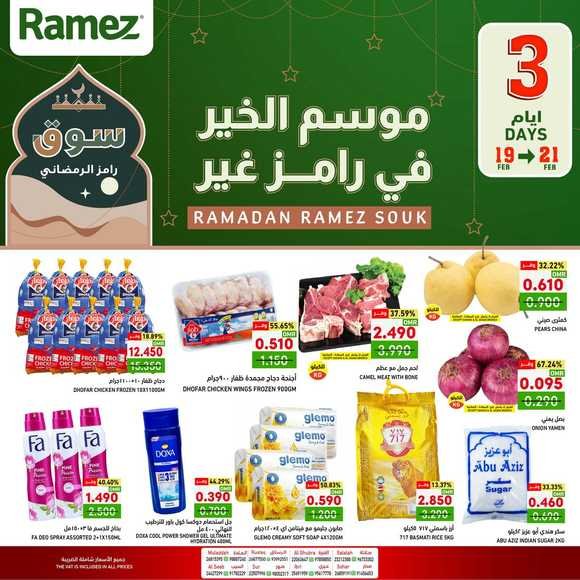 Read more about the article عروض اسواق رامز الاسبوعية من 19 حتى 21 فبراير