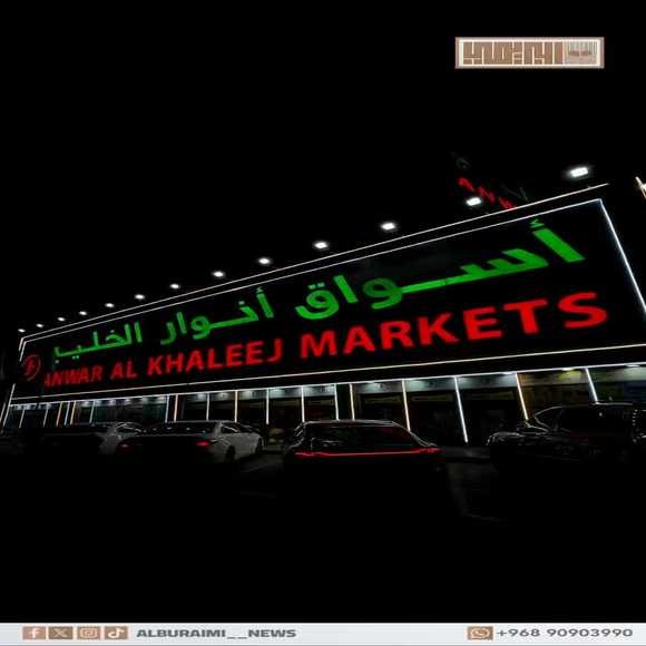 Read more about the article عروض اسواق انوار الخليج البريمي حتى نفاذ الكمية
