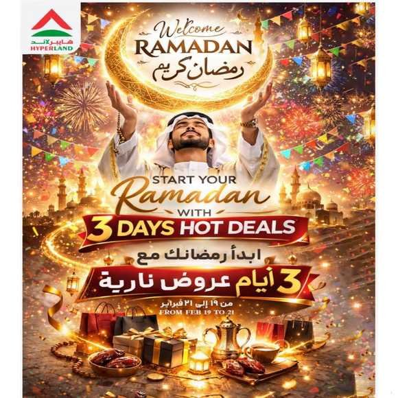 Read more about the article عروض هايبر لاند البريمي من 19 حتى 21 فبراير