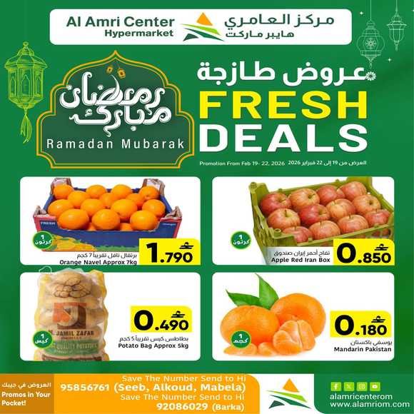 Read more about the article عروض مركز العامري هايبر ماركت للمنتجات الطازجة من 19 حتى 22 فبراير